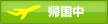 帰国中