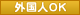 外国人OK